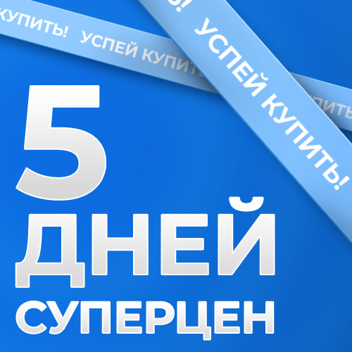 banner_январь_5 дней суперцен_SOC_NEWS (01-24).jpg banner_январь_5 дней суперцен_SOC_NEWS (01-24).jpg