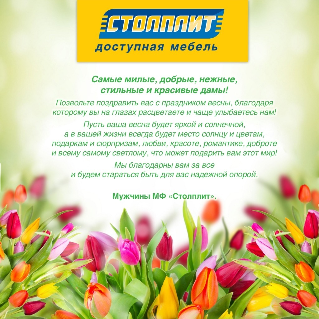 8-марта_Столплит.jpg