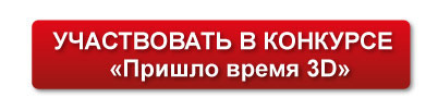 кнопка-для-3D-конкурса.jpg кнопка-для-3D-конкурса.jpg