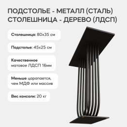 Стол консольный с металлическим подстольем ARFEO (Черный) 80*35*80