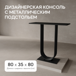 Стол консольный с металлическим подстольем ARFEO (Черный) 80*35*80