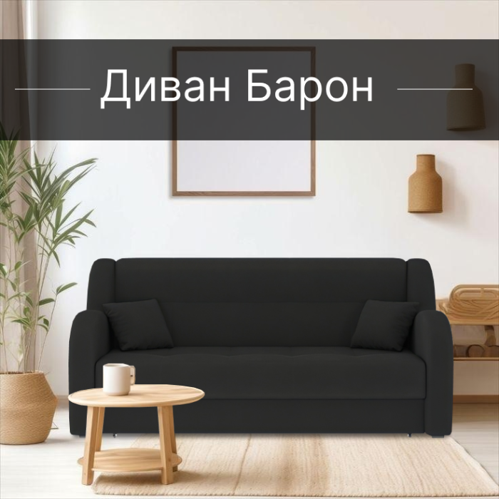 Диваны прямые, Диван-кровать Барон 1 180см аккордеон, велюр 