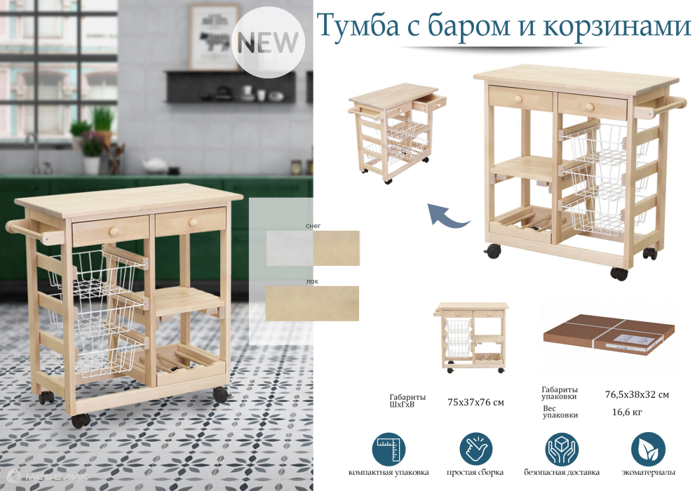 Хранение вещей, Тумба с баром и корзинами лак