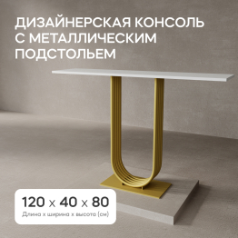 Стол консольный с металлическим подстольем ARFEO (Золотой) 80*35*120