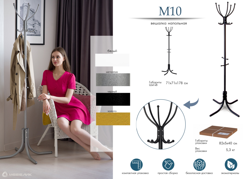 Напольные, Вешалка напольная М 10 черный