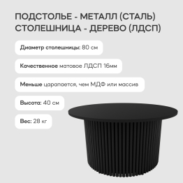 Стол круглый журнальный с чёрным металлическим подстольем TRUBIS Wood M 80