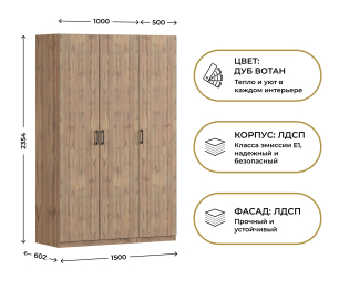 Шкаф трехдверный Макс 1500 мм, вариант №1 (ЛДСП, корпус дуб вотан)