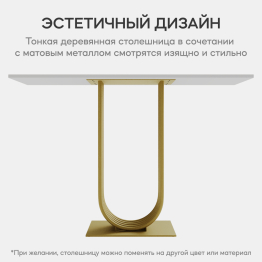 Стол консольный с металлическим подстольем ARFEO (Золотой) 80*35*120