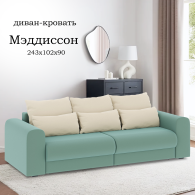 Диваны еврокнижки, Диван-кровать Мэддиссон