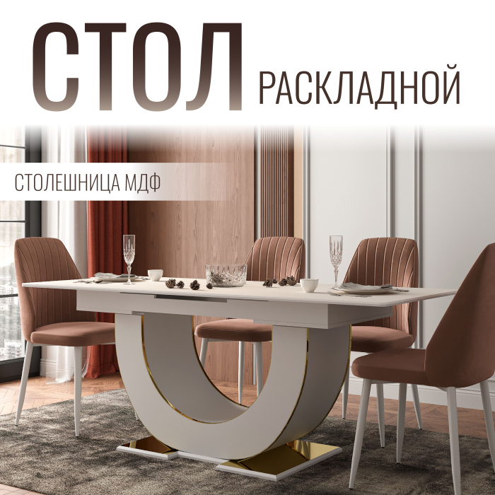 Обеденные столы, Стол Монако, столешница МДФ (1600/2000х900х820) золото
