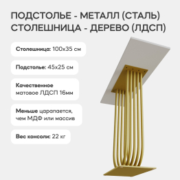 Стол консольный с металлическим подстольем ARFEO (Золотой) 80*35*100