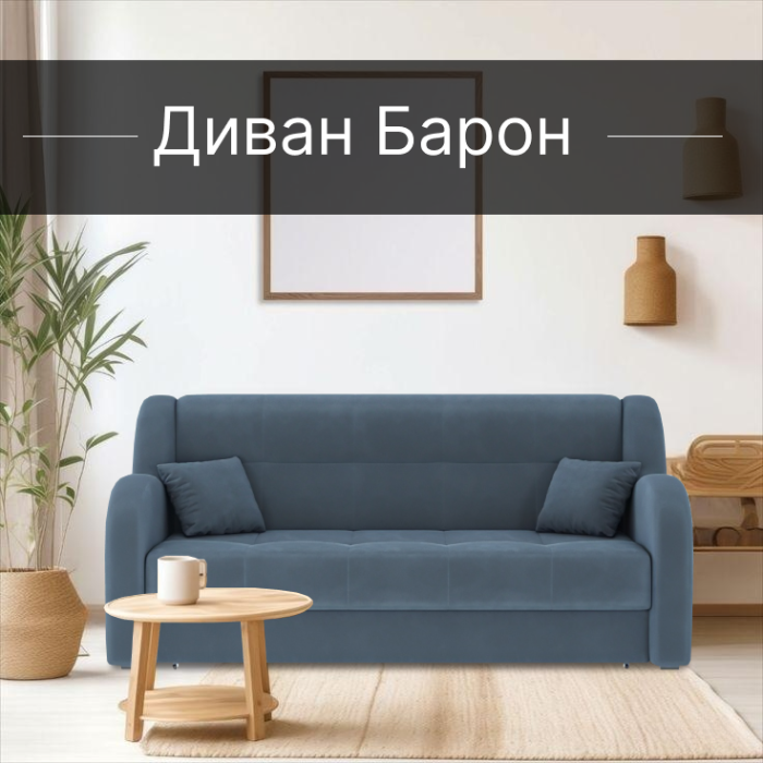 Диваны прямые, Диван-кровать Барон 1 120см аккордеон, велюр 