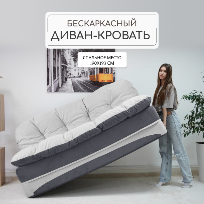 Бескаркасные диваны, Бескаркасный диван-кровать Клиффорд Макси 1950*1900 мм велюр