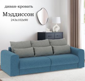 Диван-кровать Мэдиссон