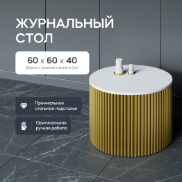Стол круглый журнальный с золотым металлическим подстольем TRUBIS Wood M 60