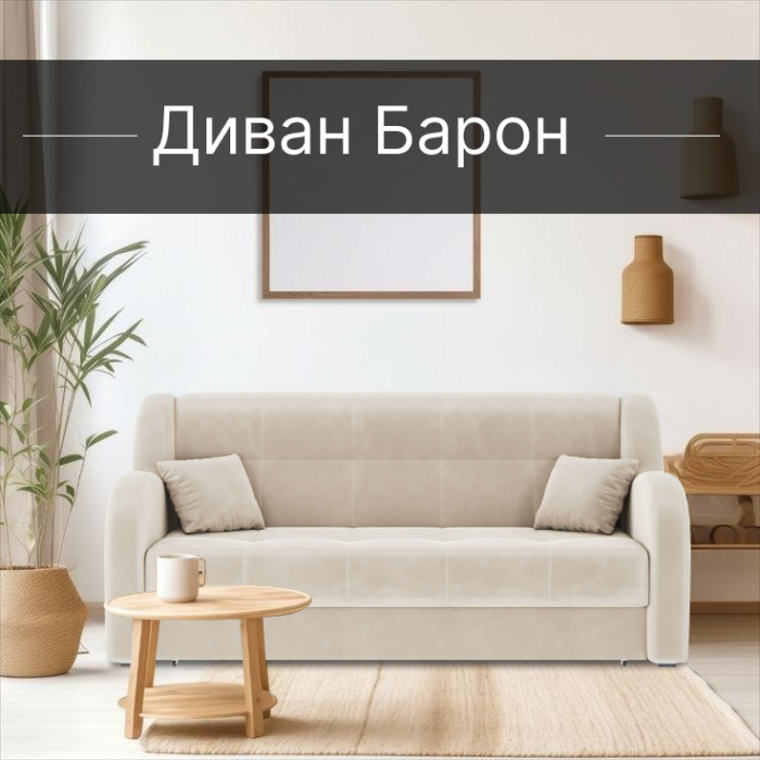 Диваны прямые, Диван-кровать Барон 1 160см аккордеон, велюр 