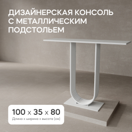 Стол консольный с металлическим подстольем ARFEO (Белый) 80*35*100