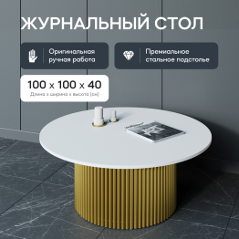 Стол круглый журнальный с металлическим золотым подстольем GENGLASS TRUBIS Wood M 100