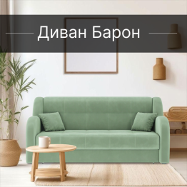 Диван-кровать Барон 1 180см аккордеон, велюр 