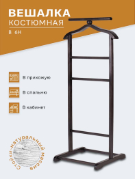 Вешалка костюмная В 6Н венге