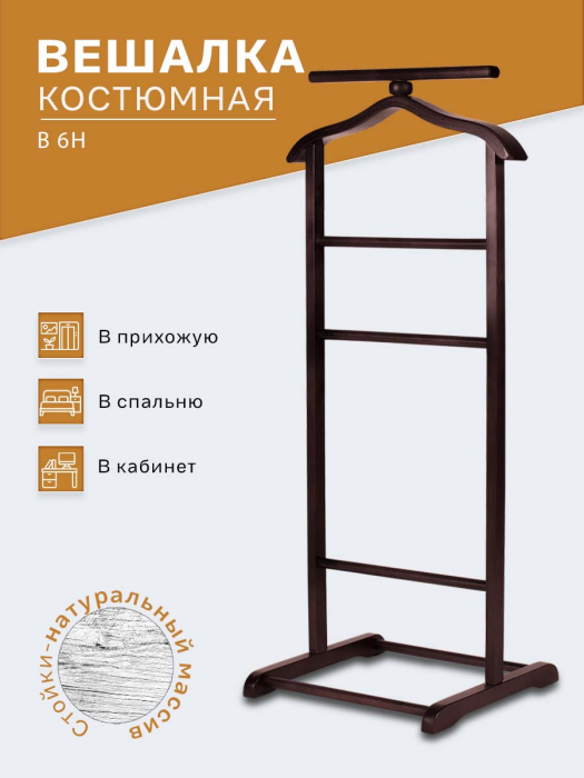 Напольные, Вешалка костюмная В 6Н махагон