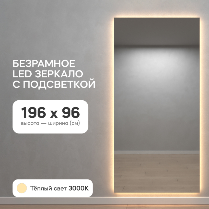 Зеркала в спальню, Зеркало с тёплой подсветкой GENGLASS HALFEO NF LED XL, с проводом 96х196 см