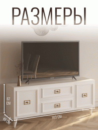 Комод Валенсия под телевизор 160х45х67 см золото