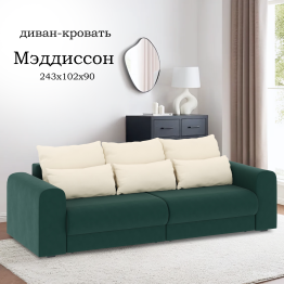 Диван-кровать Мэддиссон
