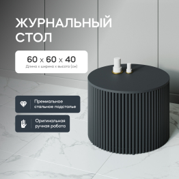 Стол круглый журнальный с чёрным металлическим подстольем TRUBIS Wood M 60