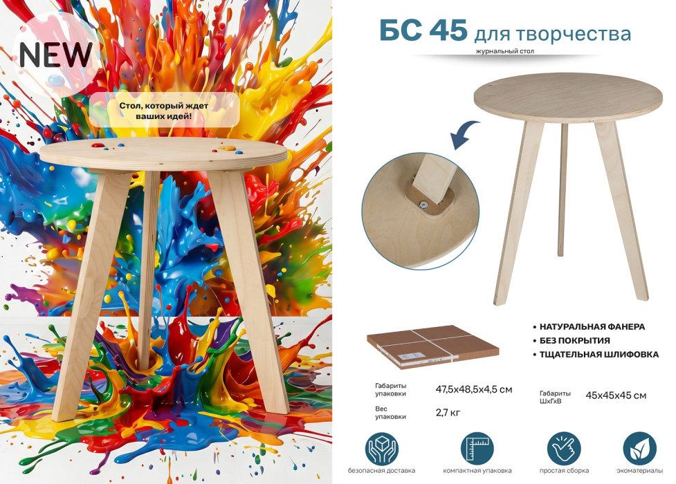 Журнальные столики, Стол журнальный БС 45 для творчества