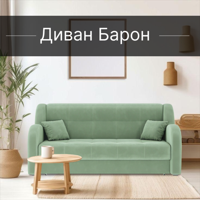 Диваны прямые, Диван-кровать Барон 1 140см аккордеон, велюр 