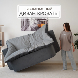 Бескаркасный диван-кровать Дадли 1950*1050мм., велюр