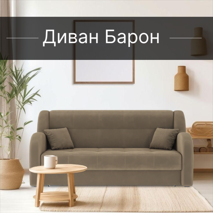 Диваны прямые, Диван-кровать Барон 1 160см аккордеон, велюр 