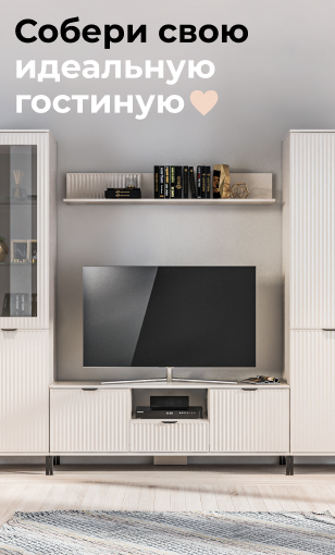 Модульные гостиные